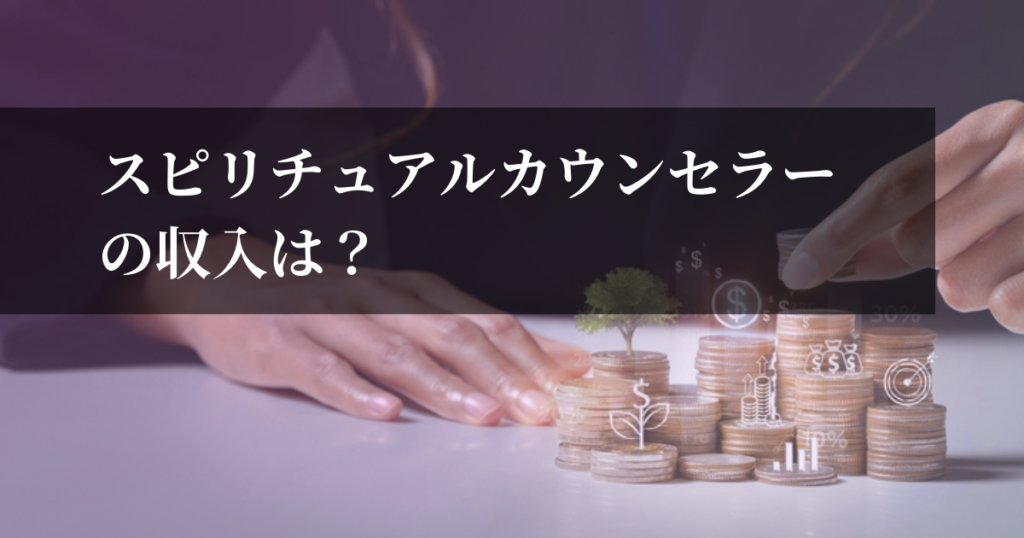 スピリチュアルカウンセラーの収入は？