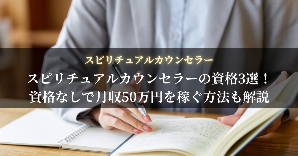 スピリチュアルカウンセラーの資格3選！資格なしで月収50万円を稼ぐ方法も解説