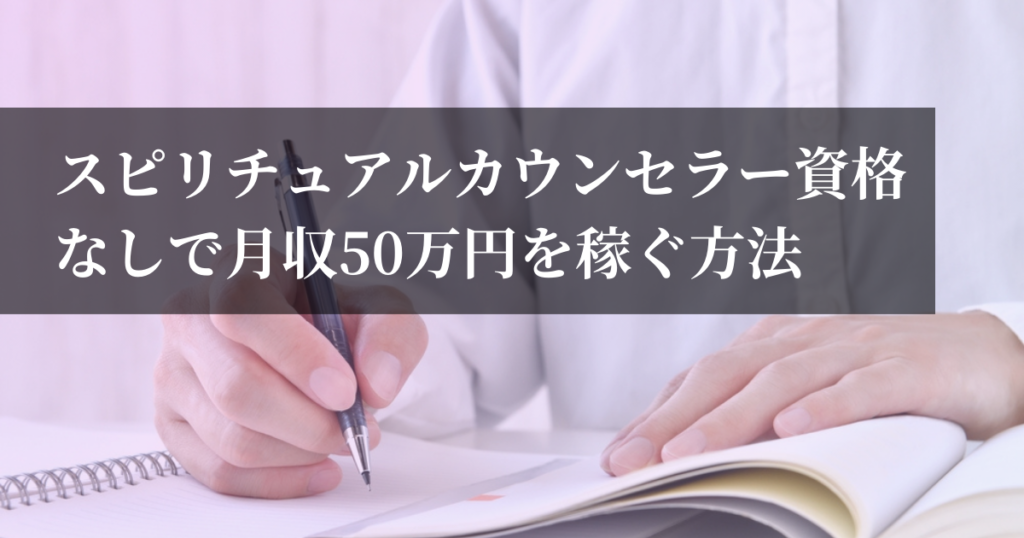 スピリチュアルカウンセラー資格なしで月収50万円を稼ぐ方法