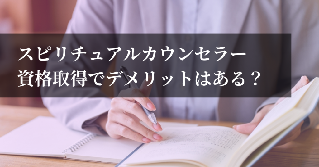 スピリチュアルカウンセラー資格取得でデメリットはある？