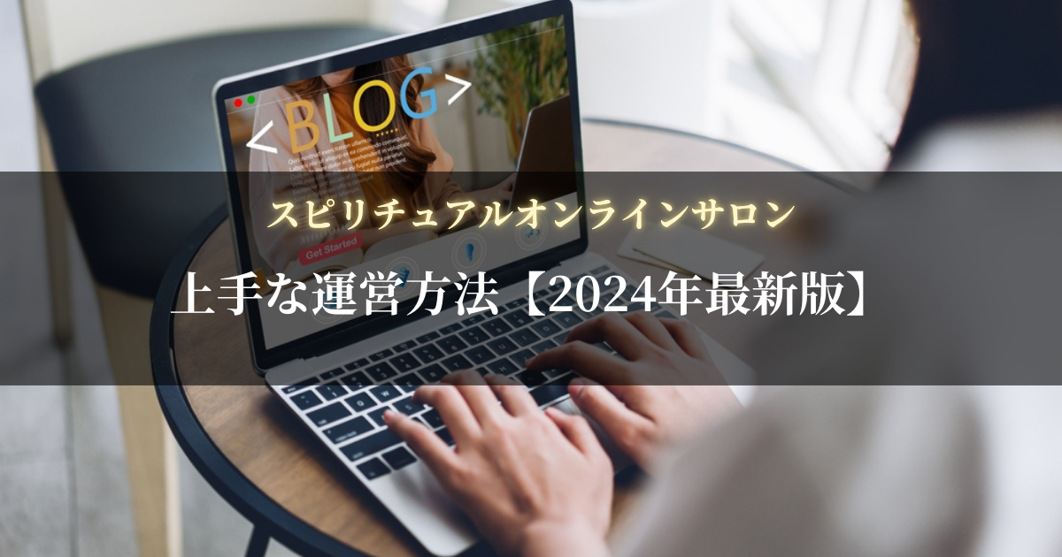 スピリチュアルブログの稼ぎ方を完全解説【月収100万も可能】