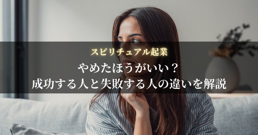 スピリチュアル起業やめたほうがいい？成功する人と失敗する人の違いを解説