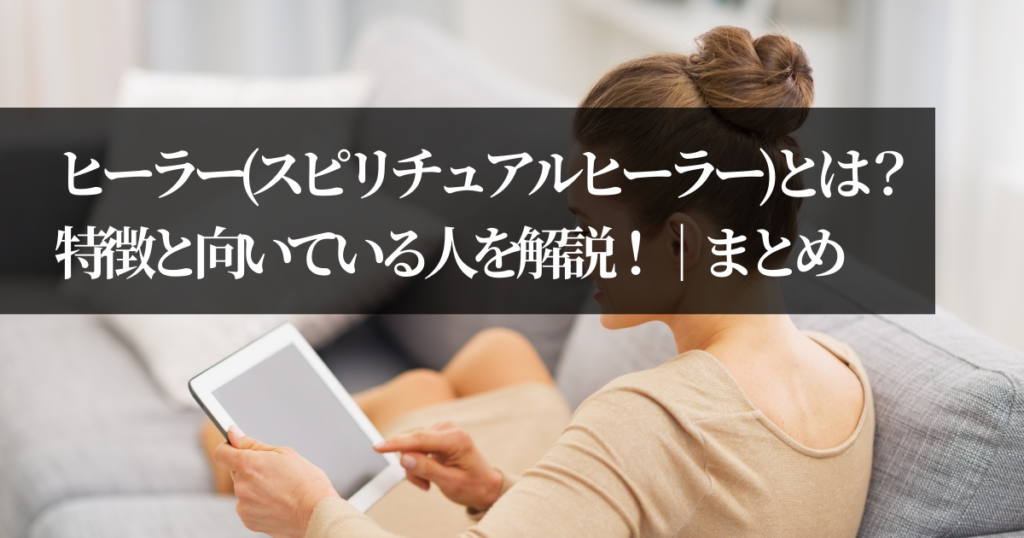 ヒーラー(スピリチュアルヒーラー)とは？特徴と向いている人を解説！｜まとめ