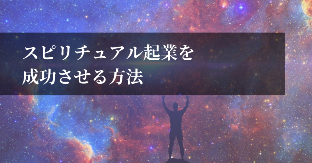 スピリチュアル起業を成功させる方法