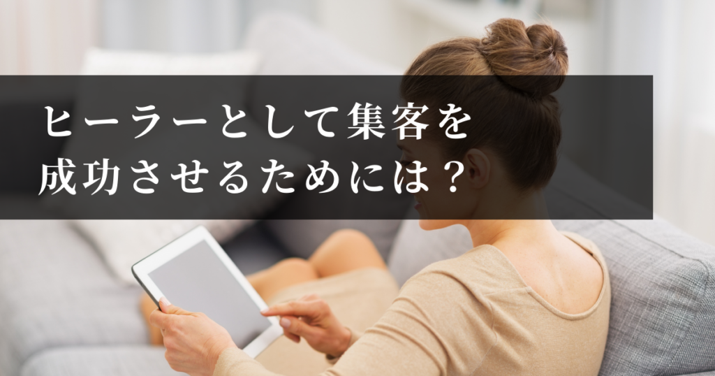 ヒーラーとして集客を成功させるためには？