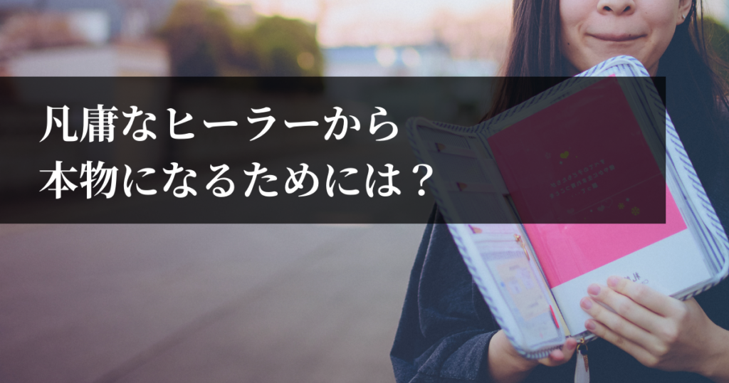 凡庸なヒーラーから本物になるためには？