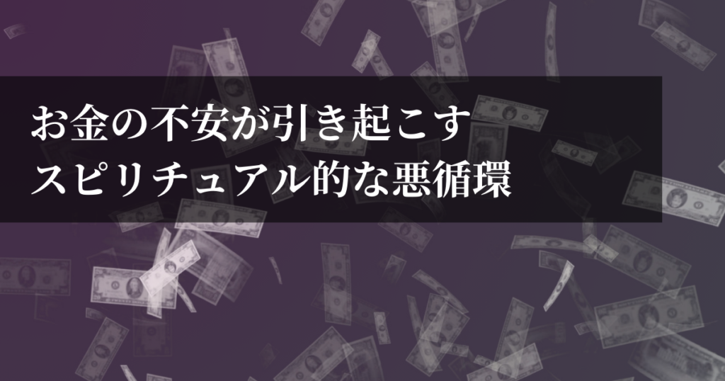 お金の不安が引き起こすスピリチュアル的な悪循環