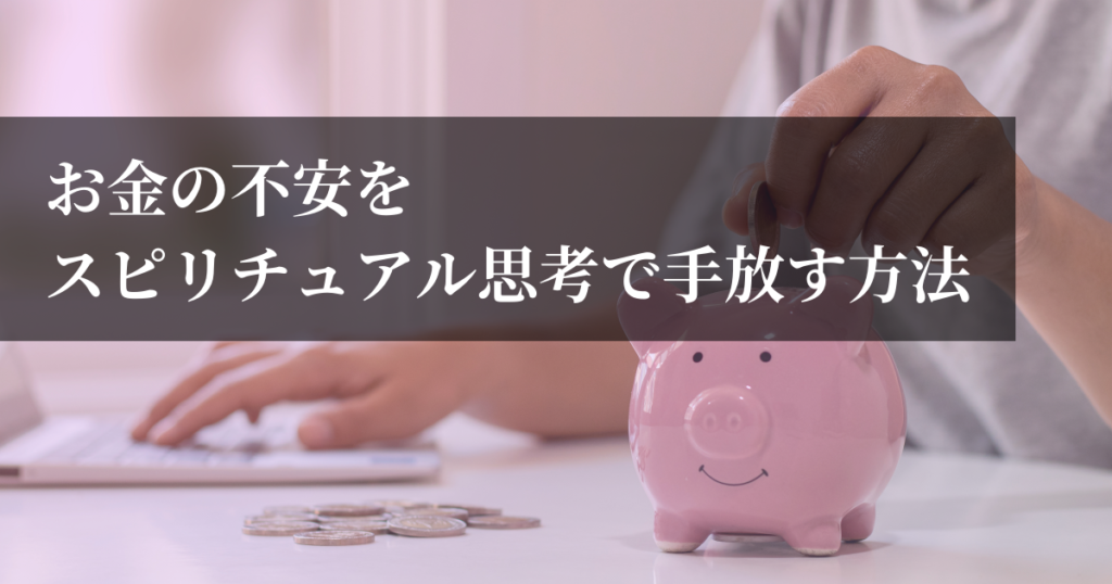 お金の不安をスピリチュアル思考で手放す方法