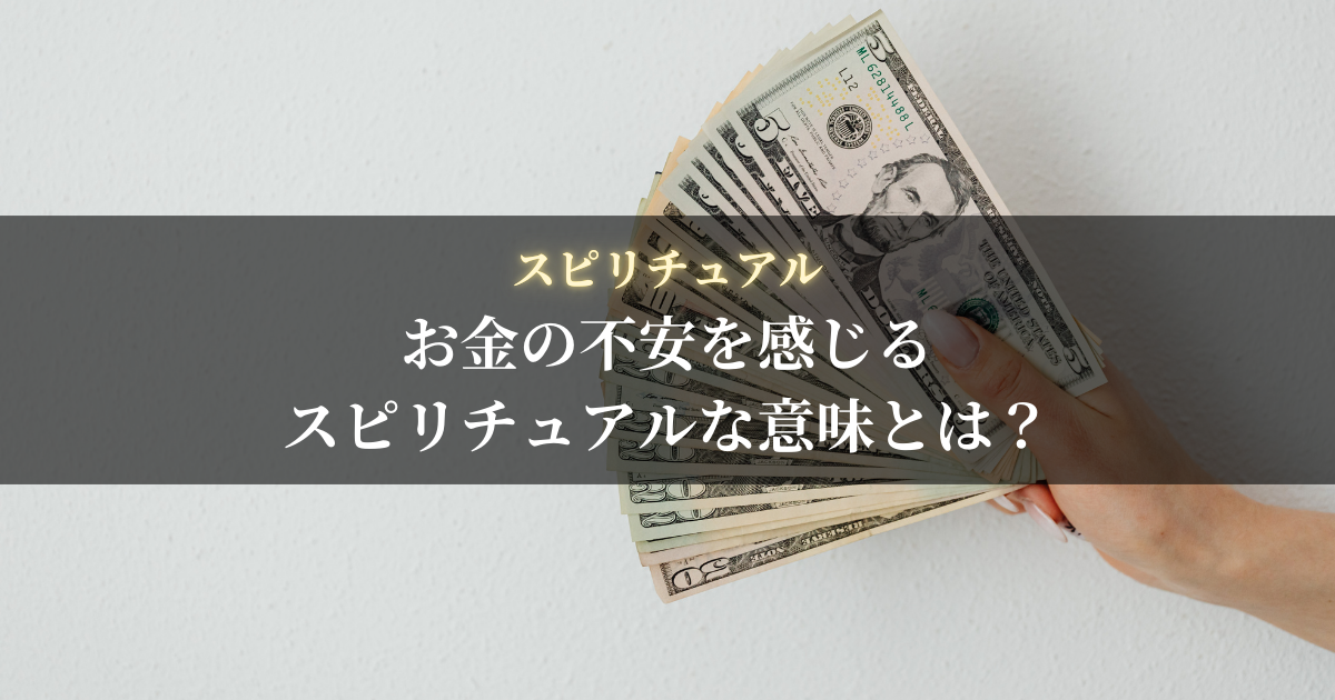 お金の不安を感じるスピリチュアルな意味とは？豊かさを引き寄せる秘訣も紹介！