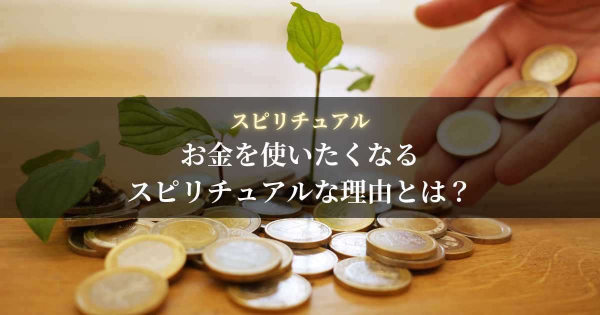 お金を使いたくなるスピリチュアルな理由とは？金運アップのサインも解説！