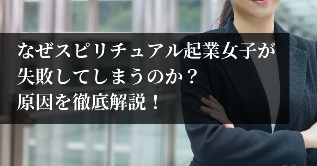 なぜスピリチュアル起業女子が失敗してしまうのか？原因を徹底解説！