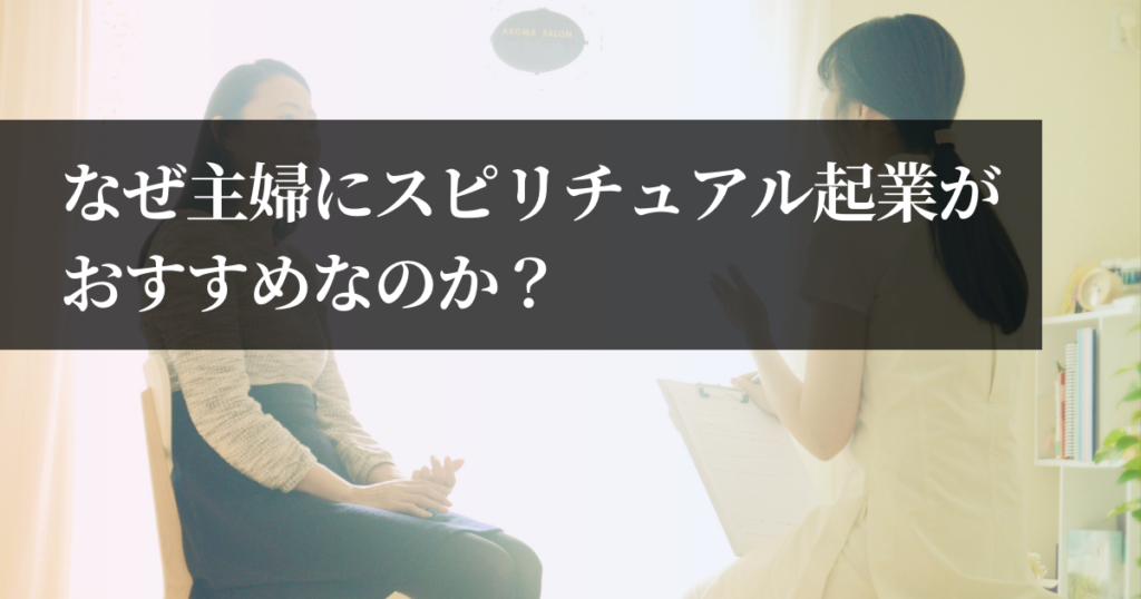 なぜ主婦にスピリチュアル起業がおすすめなのか？