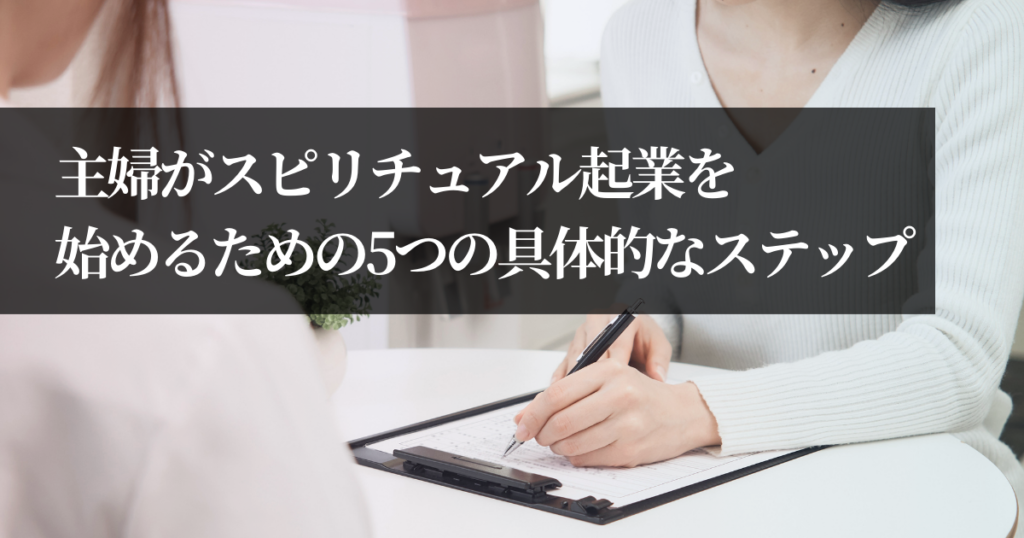 主婦がスピリチュアル起業を始めるための5つの具体的なステップ