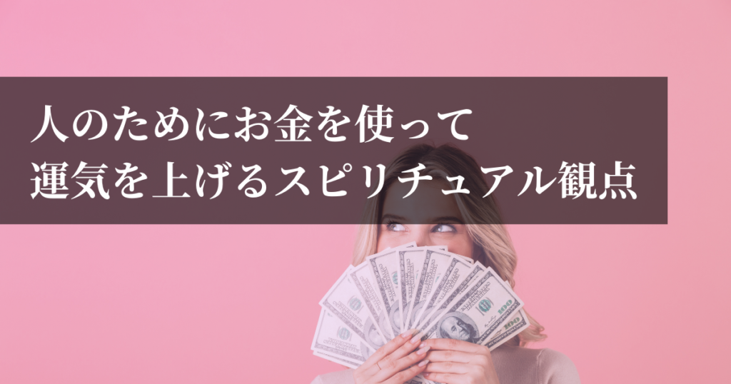 人のためにお金を使って運気を上げるスピリチュアル観点